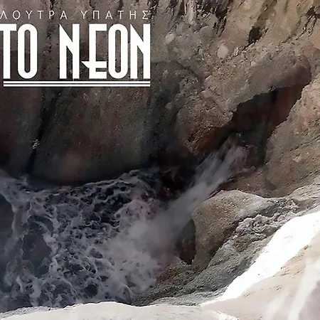 To Neon Otel Loutra Ipatis